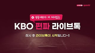 KBO 편파 라이브톡  LG 트윈스이수영 캐스터 lg트윈스 스포키 baseball [upl. by Suzy121]