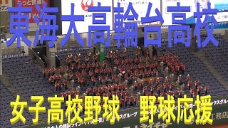 さすが全国金賞！東海大高輪台高校 野球応援 [upl. by Beaumont]