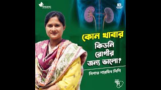 কোন খাবার কিডনি রোগীর জন্য ভালো karkuma healthyliving kidneydisease [upl. by Llerral184]