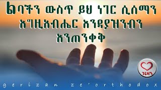 ልባችን ውስጥ ይህ ነገር ሲሰማን እግዚአብሔር እንዳያዝንብን እንጠንቀቅ። Kesis Ashenafi sebeket orthodox mahtottube [upl. by Lletnuahs]