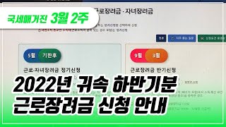 국세매거진 2022년 귀속 하반기분 근로장려금 신청 안내 [upl. by Lucie]