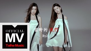 By2 2015 新歌【當時的我們 Back in the Days】官方完整高清版 MV [upl. by Lissi918]