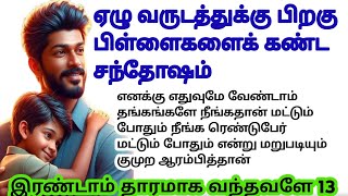 ஏழு வருடத்திற்கு பிறகு பிள்ளைகளை கண்ட சந்தோஷம் 13  மனைவியிடம் சேர்வோம் என்ற நம்பிக்கை வந்துவிட [upl. by Isyak599]