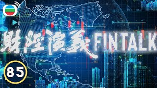 FINTALK 財經演義 EP 85  Financial News  TVB 2023 [upl. by Cinimmod]