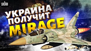 Макрон дает еще больше quotМиражейquot Официально Украина получит партию Mirage Что это за самолеты [upl. by Akinoj]