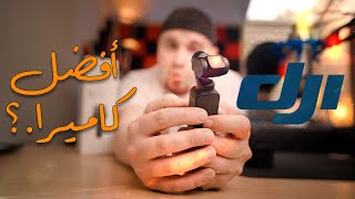 DJI pocket 2 review 2022  افضل كاميرا بالعالم [upl. by Dorion]