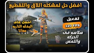 تفعيل 120فريم مع اقوى سلاسه وازاله اللاق والتقطيع للتحديث الجديد بدون باند PUBG MOBILE 🎁🔥 [upl. by Azne]