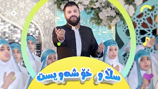 سروودی سڵاو ئەی خۆشەویستی خودا  گۆرانی منداڵان  کەناڵی ئافەرین  Afarin Kids TV [upl. by Elyac]