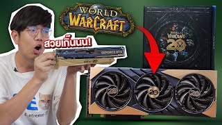 การ์ดจอลิมิเต็ด MSI 4070 SUPER World of Warcraft โคตรสวยยย [upl. by Lierbag273]