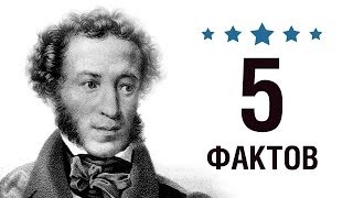 Александр Пушкин  5 Фактов о знаменитости  Aleksandr Pushkin [upl. by Eerazed]