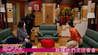 【歐若拉公主】EP74：就讓他們交往看看－週一至週五 晚間68點｜東森戲劇40頻道 [upl. by Turpin381]