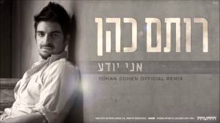 רותם כהן  אני יודע Yohan Cohen Official Remix [upl. by Frederick400]