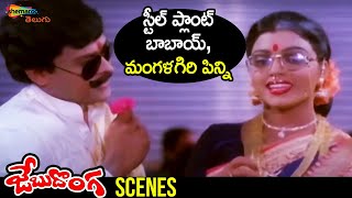 Chiranjeevi Makes FUN with Bhanupriya  Jebu Donga Telugu Movie  Chiranjeevi  Radha  Bhanupriya [upl. by Derte]