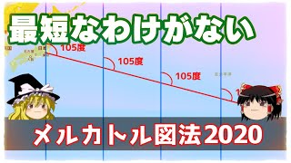 【ゆっくり解説】距離を捨てた地図「メルカトル図法」 [upl. by Soiritos]