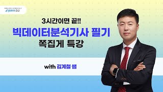 10월 빅분기 필기시험대비 마무리 쪽집게 특강  2과목 [upl. by Mailiw]