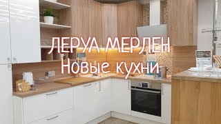 Леруа Мерлен кухни Новые кухонные гарнитуры в Леруа Мерлен [upl. by Laresa]