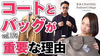 デキる男は何故コートとバッグにこだわる？意外な◯◯を意識する男が続出  BR Fashion College Lesson176 コートampバッグ [upl. by Omocaig]