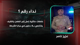 خلافات عائلية تصل إلى الطعن بالشرف وتنتهي بـ6 دعاوى في مركز الشرطة  نداء رقم 1 مع عزيز ناصر [upl. by Yhcir]