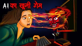 AI का खूनी गेम  AI Ka Khooni Game  Hindi Kahaniya  Stories in Hindi Horror Stories in Hindi [upl. by Shaughnessy]