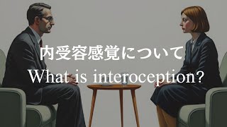 内受容感覚について｜What is interoception [upl. by Munsey491]