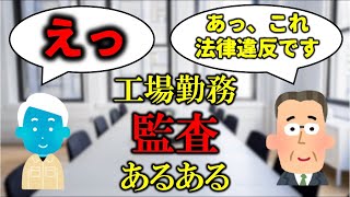 【工場勤務】監査あるある【生産技術】 [upl. by Attwood]