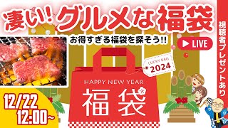 【2024年福袋】絶対お得な飲食チェーンの福袋をチェック ドミノの最大3万9999円お得なクーポンブックや、すき家、ケンタなど激アツ「アスキーグルメNEWS」（2023年12月22日） [upl. by Aicssej]