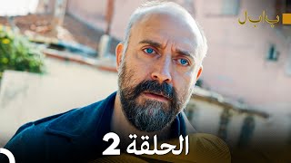 FULL HD Arabic Dubbed بابل  الحلقة 2 [upl. by Greer]