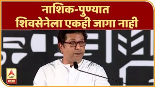 Raj Thackeray  नाशिकपुण्यात शिवसेनेला एकही जागा नाही तिथल्या शिवसैनिकांनी काय करायचं राज ठाकरे [upl. by Enomor]