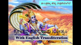 ಶ್ರೀ ವಿಷ್ಣು ಸಹಸ್ರನಾಮ ಸ್ತೋತ್ರಂ Sree Vishnu Sahasranama Stotram Kannada with English transliteration [upl. by Wolk]