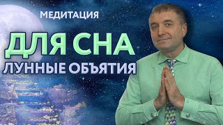 Погрузитесь в сон медитация для быстрого засыпания и крепкого сна [upl. by Aney]