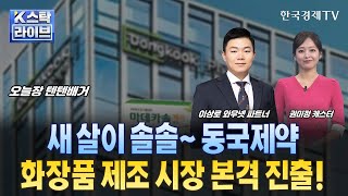 첫날부터 위고비 대란 지금이라도 담아야 할 비만株는 ㅣ유한양행과 공동 연구…인벤티지랩 장기지속형 주사제 개발 박차ㅣ올해 임상 3상 도전…HK이노엔 K비만 시장 선점 [upl. by Esilenna]