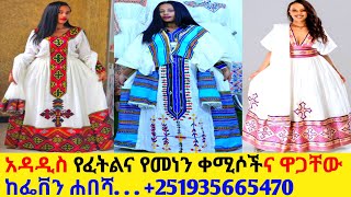 የተሰሩ የፈትልና የመነን ቀሚሶችና ዋጋ habesha dress price  habedha kemis [upl. by Dael7]