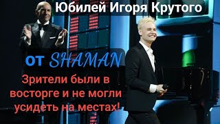 Реакция в зале–отпад SHAMAN❤ quotСвадебные цветыquot  Юбилейный концерт Игоря Крутого shaman шаман [upl. by Acacia]