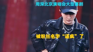 周深北京演唱会大型喜剧，被粉丝名字“逼疯”了Charlie Zhou Shen週深北京演唱會大型喜劇，被名字逼瘋周深 charlie zhoushen cover song singer [upl. by Eruot]