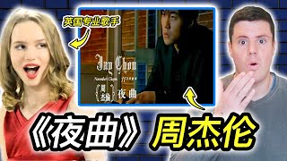 专业歌手如何评价周杰伦的《夜曲》？这歌词意境让俩老外头晕啦！ [upl. by Becky806]