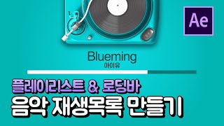 에펙에서 음악 플레이 리스트와 로딩바 만들고 저용량 렌더링 까지 After effect tutorial 에프터이펙트 [upl. by Nairadal]