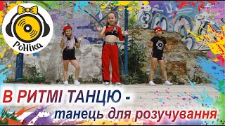 РоНіка  В ритмі танцю танець для розучування [upl. by Adnirim]