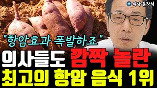 암을 물리치는 최고의 항암 음식 1위 quot의사들도 깜짝 놀랐죠quot l의사 문창식통합 [upl. by Annuahsal]