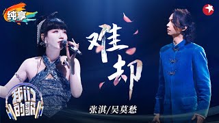 【我们的歌6】 张淇吴莫愁重磅回归！神仙合作国风歌曲《难却》充满宿命感！我们的歌第六季 Singing With Legends S6 Clip [upl. by Liris]