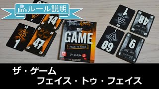 【ボードゲーム】「ザ・ゲーム：フェイス・トゥ・フェイス」 ルール説明（THE GAME FACE TO FACE Rule English subtitle supported インスト動画 [upl. by Saidee867]