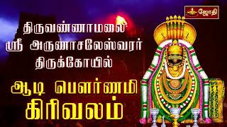 திருவண்ணாமலை ஸ்ரீ அருணாசலேஸ்வரர் கோயில்  ஆடி பௌர்ணமி கிரிவலம்  Tiruvannamalai  Girivalam [upl. by Enwahs]