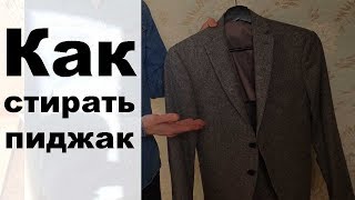 Как стирать пиджак в стиральной машине и вручную [upl. by Dario]