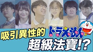 全靠多啦A夢的法寶 大雄成功扭轉了自己的人生！？ 【小劇場】 [upl. by Annayar]