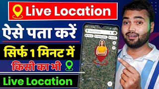 Phone number se location kaise pata kare  How to track live location on google map 2024 [upl. by Riella]