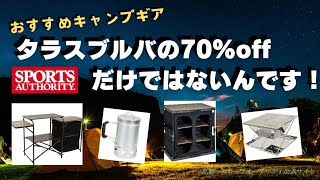 【キャンプ キャンプギア】スポーツオーソリティのセールはタラスブルバだけではない！他にも大幅値引きやってます！ [upl. by Anertac]