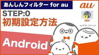 【あんしんフィルター for auAndroid スマートフォン】STEP0 初期設定方法au公式 [upl. by Suirada]