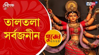 Durga Puja 2024 First Look of Taltala Sarbojanin Durga Puja Pandal  Sangbad Pratidin [upl. by Ezalb391]