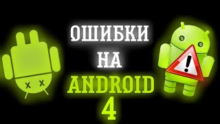 ОШИБКИ НА ANDROID 4 [upl. by Ravi911]