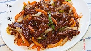 黑椒牛柳Sautéed Beef with Black Pepper [upl. by Paxon9]