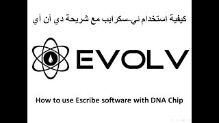 How to use EScribe with DNA Chip كيفية استخدام برنامج ئيسكرايب مع شريحة دي أن أي [upl. by Ahsinrad]